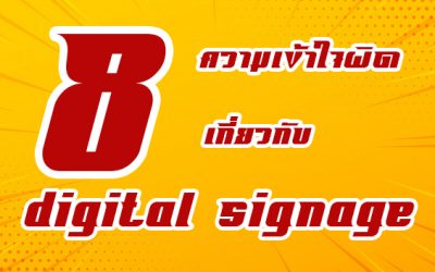 8 ความเข้าใจผิดเกี่ยวกับจอ Digital Signage!