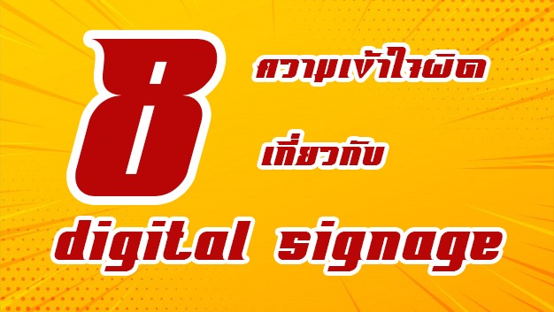 8 ความเข้าใจผิดเกี่ยวกับจอ Digital Signage!