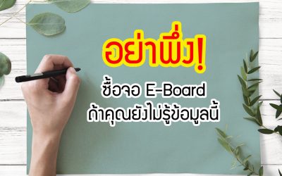 อย่าพึ่ง! ซื้อจอ E-Board ถ้าคุณยังไม่รู้ข้อมูลเหล่านี้