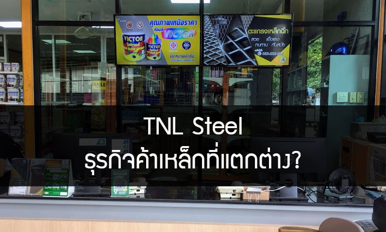 [ผลงาน] TNL Steel ร้านค้าเหล็กยุคใหม่ พลิกโฉมหน้าร้านด้วย Digital Signage สู่ความโมเดิร์น ทันสมัยเต็มรูปแบบ