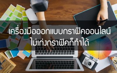 เครื่องมือออกแบบออนไลน์ ใช้ง่าย ไม่ต้องเก่งกราฟิคก็ทำได้