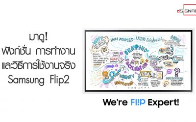 มาดู วิธีการใช้งานจริง จอทัชสกรีน Samsung Flip2