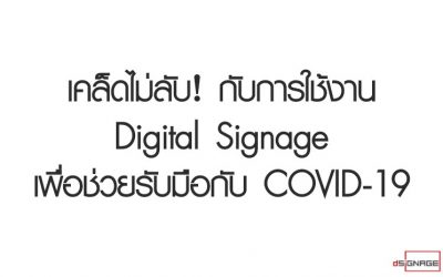 เคล็ดไม่ลับ! กับการใช้งาน Digital Signage เพื่อช่วยรับมือกับ COVID-19