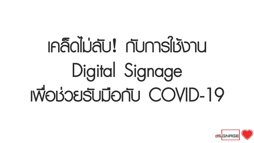 เคล็ดไม่ลับ! กับการใช้งาน Digital Signage เพื่อช่วยรับมือกับ COVID-19