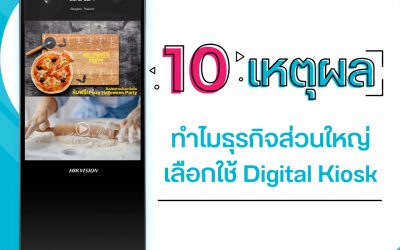 10 เหตุผล ทำไมธุรกิจส่วนใหญ่เลือกใช้ Digital Kiosk