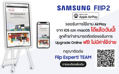 ข่าวดี! วันนี้จอ Samsung Flip 2 รองรับการแชร์หน้าจอจากอุปกรณ์ iOS และ Mac OS แล้ว