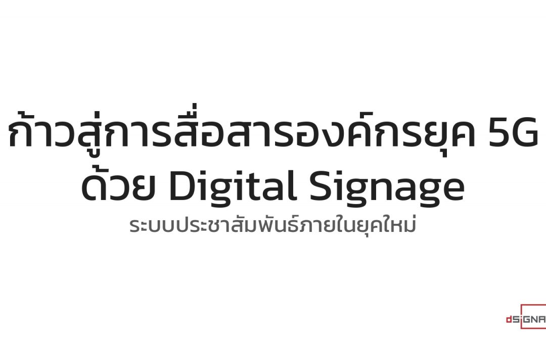 ก้าวสู่การสื่อสารองค์กรยุค 5G ด้วย Digital Signage ระบบประชาสัมพันธ์ภายในยุคใหม่