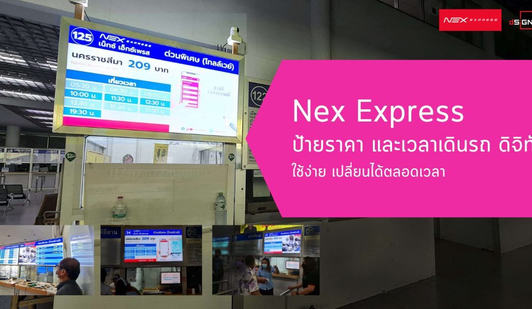 NexExpress เปลี่ยนป้ายแสดงราคาและเวลารถเดินรถโดยสาร จากป้ายไฟสู่ Digital Signage ที่สถานีขนส่งผู้โดยสารหมอชิต2 เที่ยวอีสานแวะใช้บริการได้