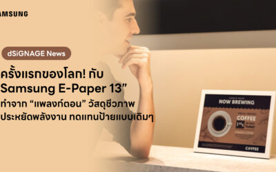 ครั้งแรกของโลก! Samsung เปิดตัว Color E-Paper ขนาด 13 นิ้วสุดล้ำทำจาก “แพลงก์ตอน (Plankton)”