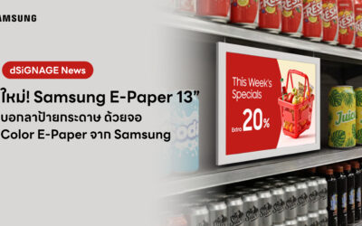 Samsung ขยาย Lineup ผลิตภัณฑ์จอแสดงผลที่เป็นมิตรต่อสิ่งแวดล้อม Color E-Paper ขนาด 13 นิ้ว